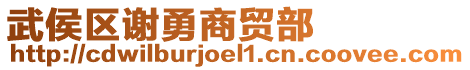 武侯區(qū)謝勇商貿(mào)部