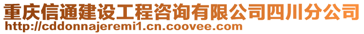 重慶信通建設(shè)工程咨詢有限公司四川分公司