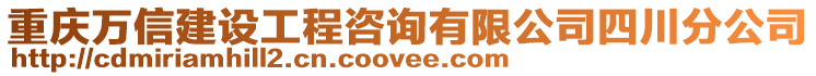 重慶萬(wàn)信建設(shè)工程咨詢有限公司四川分公司