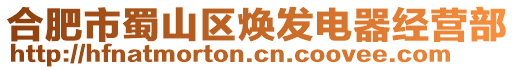 合肥市蜀山區(qū)煥發(fā)電器經(jīng)營(yíng)部