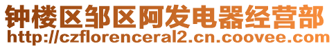 鐘樓區(qū)鄒區(qū)阿發(fā)電器經(jīng)營部