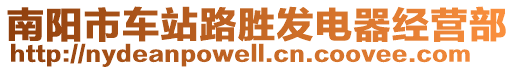 南陽(yáng)市車(chē)站路勝發(fā)電器經(jīng)營(yíng)部