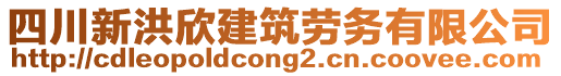 四川新洪欣建筑勞務有限公司