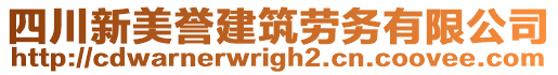 四川新美譽建筑勞務有限公司