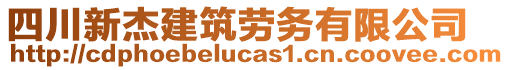 四川新杰建筑勞務(wù)有限公司