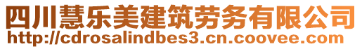 四川慧樂美建筑勞務有限公司