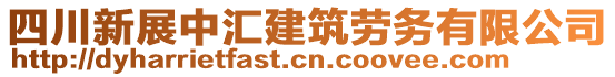 四川新展中匯建筑勞務(wù)有限公司