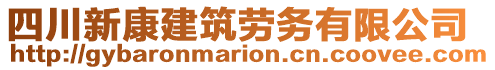 四川新康建筑勞務(wù)有限公司