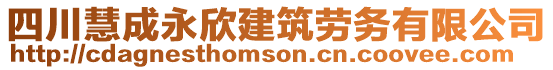 四川慧成永欣建筑勞務(wù)有限公司