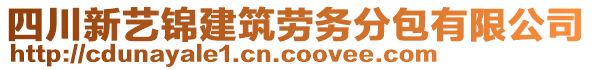 四川新藝錦建筑勞務(wù)分包有限公司