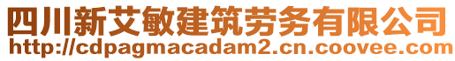 四川新艾敏建筑勞務(wù)有限公司