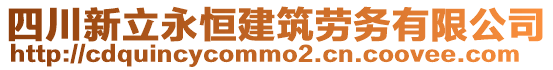 四川新立永恒建筑勞務(wù)有限公司