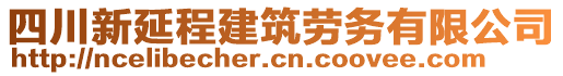 四川新延程建筑勞務(wù)有限公司