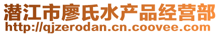 潜江市廖氏水产品经营部