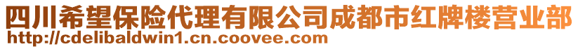 四川希望保險(xiǎn)代理有限公司成都市紅牌樓營業(yè)部