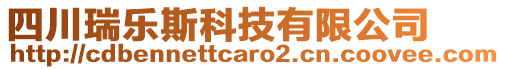 四川瑞樂斯科技有限公司