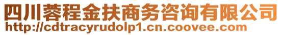 四川蓉程金扶商務(wù)咨詢有限公司