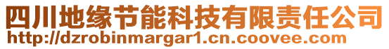 四川地緣節(jié)能科技有限責(zé)任公司