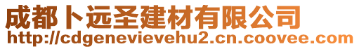 成都卜遠圣建材有限公司