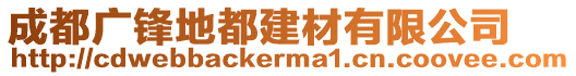 成都廣鋒地都建材有限公司