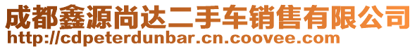 成都鑫源尚達二手車銷售有限公司