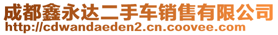 成都鑫永達二手車銷售有限公司