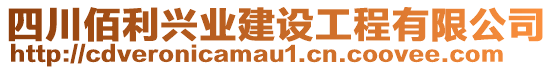 四川佰利興業(yè)建設(shè)工程有限公司