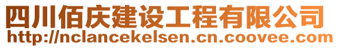 四川佰慶建設(shè)工程有限公司