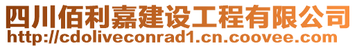 四川佰利嘉建設(shè)工程有限公司