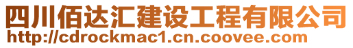 四川佰達匯建設(shè)工程有限公司