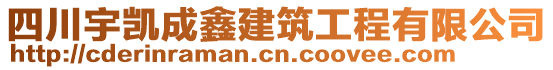 四川宇凱成鑫建筑工程有限公司