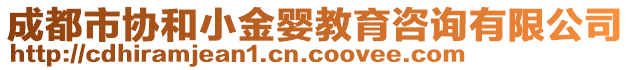 成都市協(xié)和小金嬰教育咨詢有限公司