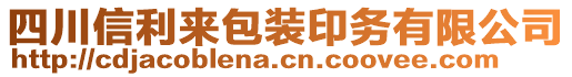 四川信利來包裝印務(wù)有限公司