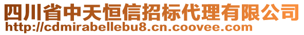 四川省中天恒信招標(biāo)代理有限公司