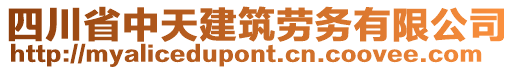 四川省中天建筑勞務(wù)有限公司