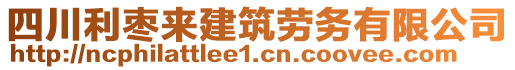 四川利棗來建筑勞務有限公司