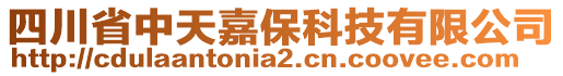 四川省中天嘉保科技有限公司