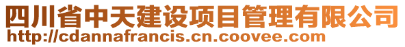 四川省中天建設(shè)項目管理有限公司