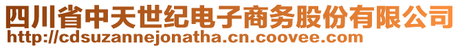 四川省中天世紀(jì)電子商務(wù)股份有限公司