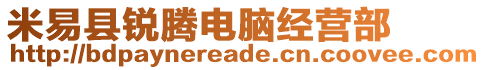 米易縣銳騰電腦經(jīng)營部