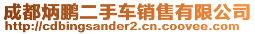 成都炳鵬二手車銷售有限公司