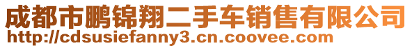 成都市鵬錦翔二手車銷售有限公司