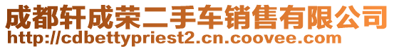 成都軒成榮二手車銷售有限公司