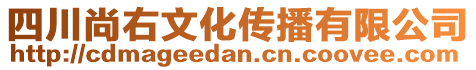 四川尚右文化傳播有限公司