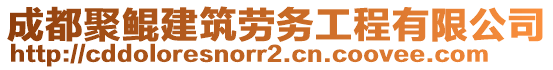 成都聚鯤建筑勞務工程有限公司