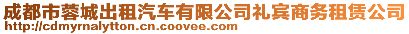 成都市蓉城出租汽車(chē)有限公司禮賓商務(wù)租賃公司