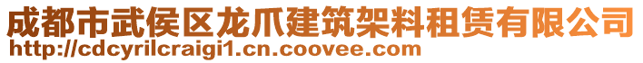 成都市武侯區(qū)龍爪建筑架料租賃有限公司