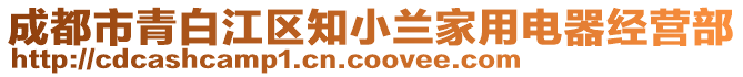 成都市青白江區(qū)知小蘭家用電器經(jīng)營(yíng)部