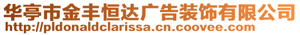 華亭市金豐恒達(dá)廣告裝飾有限公司