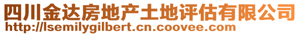 四川金達房地產土地評估有限公司